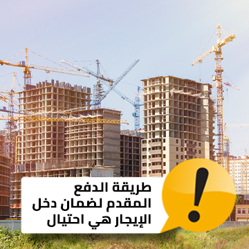 طريقة ضمان دخل الإيجار المدفوع مقدمًا هي عملية احتيال طريقة ضمان دخل الإيجار المدفوع مقدمًا هي عملية احتيال