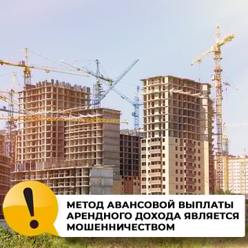 Метод Авансовой Выплаты Арендного Дохода Является Мошенничеством Метод Авансовой Выплаты Арендного Дохода Является Мошенничеством