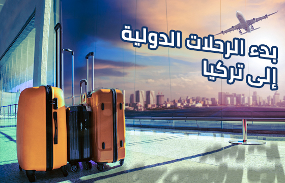 بدء الرحلات الدولية إلى تركيا