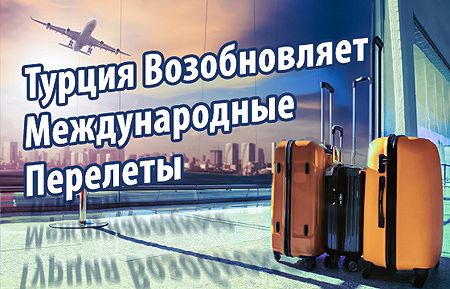 Турция Возобновляет Международные Перелеты Турция Возобновляет Международные Перелеты