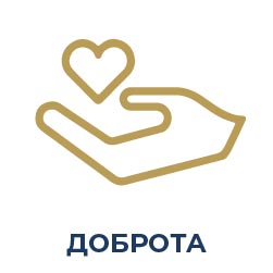 Доброта