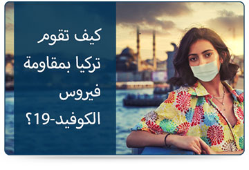 كيف تقوم تركيا بمقاومة فيروس الكوفيد-19؟ كيف تقوم تركيا بمقاومة فيروس الكوفيد-19؟