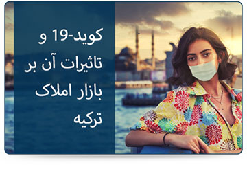 چگونه ترکیه علیه کوید-19 مبارزه میکند؟ چگونه ترکیه علیه کوید-19 مبارزه میکند؟