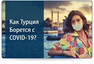 Как Турция Борется с COVID-19?