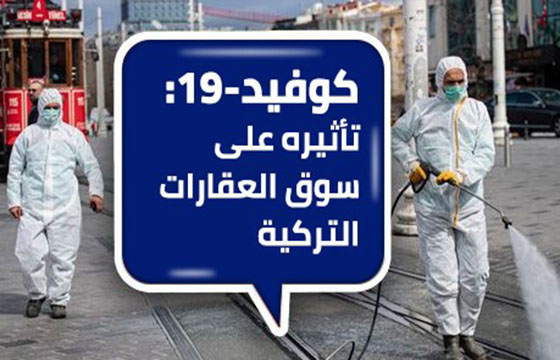 كوفيد-19: تأثيره على سوق العقارات التركية