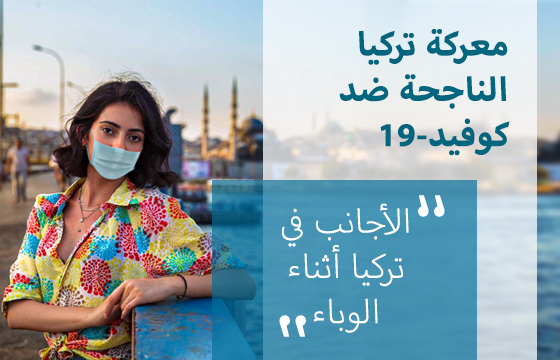 معركة تركيا الناجحة ضد كوفيد-19
