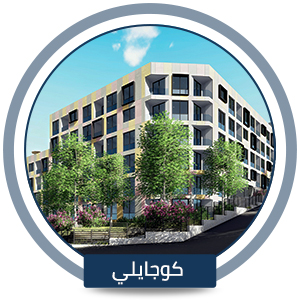 • سكن طلاب يونيفا في كوجايلي • سكن طلاب يونيفا في كوجايلي