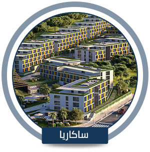 • مسکن دانشجویی یونیوا در ساکاریا