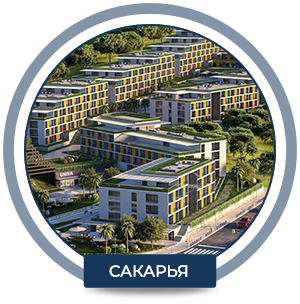 • Студенческие Дома UNIVA в Сакарье