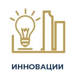 Инновации