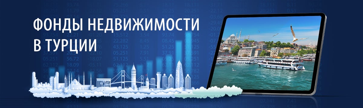 Фонды Недвижимости в Турции | Istanbul Homes ®