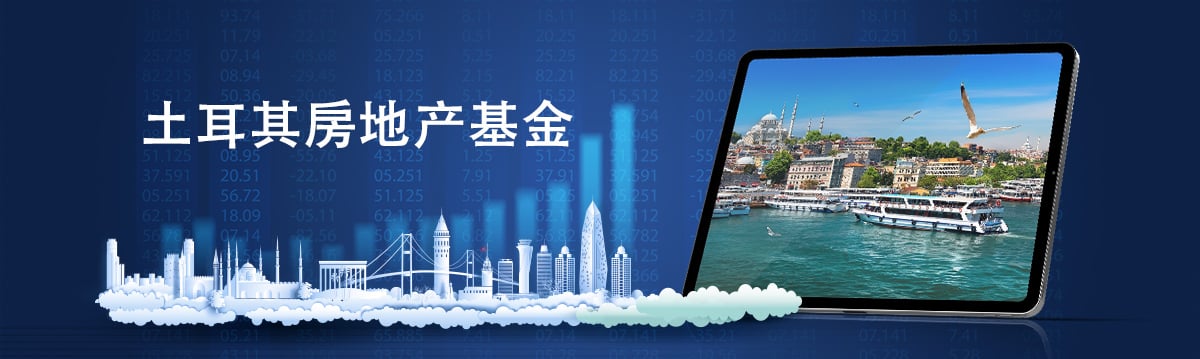 土耳其房地产基金 土耳其房地产基金