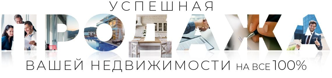 Продажа Вашей Недвижимости Продажа Вашей Недвижимости