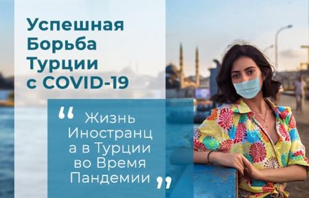 Успешная Борьба Турции с COVID-19 Успешная Борьба Турции с COVID-19