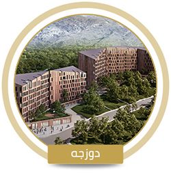 مسکن دانشجویی یونیوا دوزجه مسکن دانشجویی یونیوا دوزجه